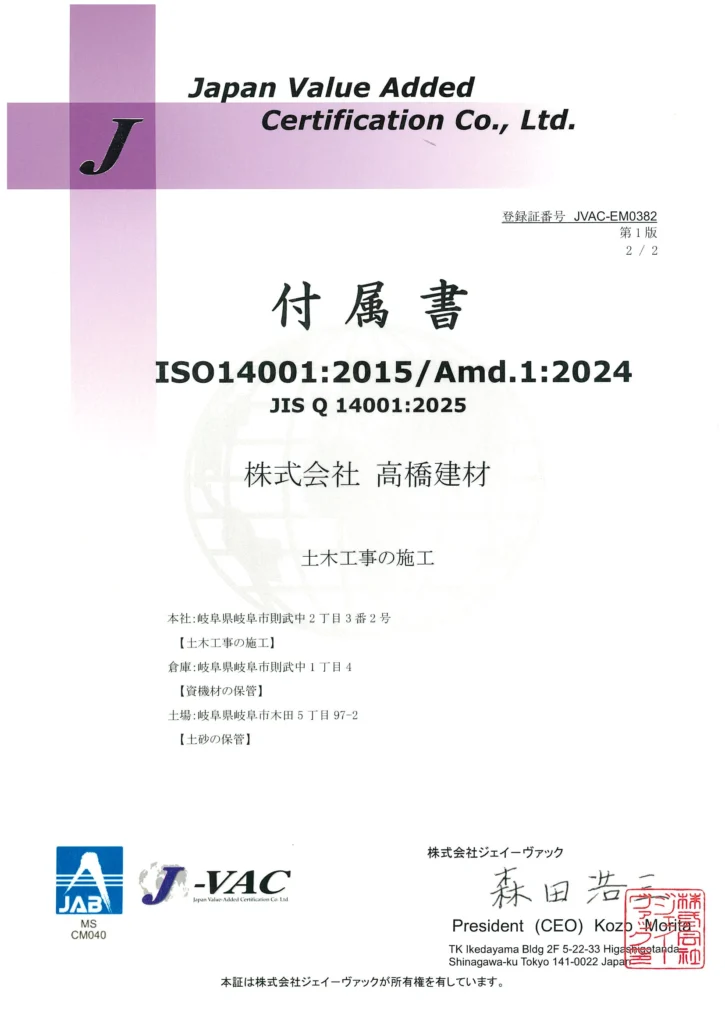 ISO 14001:2015」の認証を取得しました | 株式会社高橋建材
